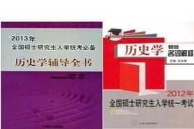陕西师范大学中国史考研专业课辅导