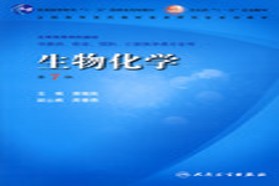 山东大学考研专业课《839生物化学（生）》一对一辅导
