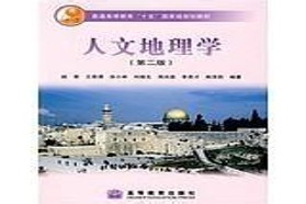 华东师范大学考研专业课《881人文地理学》一对一辅导