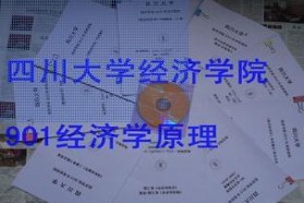 四川大学考研专业课《901经济学原理[含政经(资)、西经、国经]》一对一辅导
