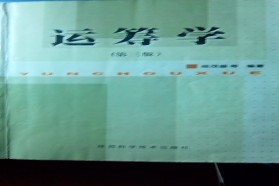 西安建筑科技大学考研专业课《816运筹学》一对一辅导