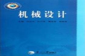 东北大学考研专业课《824机械设计》一对一辅导