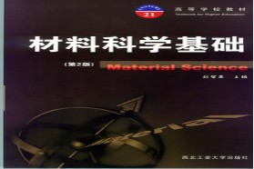 山东大学考研专业课《860材料科学基础》一对一辅导