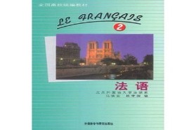哈尔滨工业大学考研专业课《244法语（二外）》一对一辅导