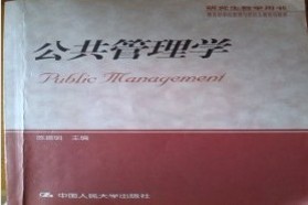 华中师范大学考研专业课《709公共管理学》一对一辅导