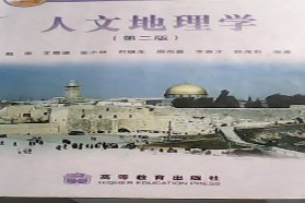 陕西师范大学考研专业课《808人文地理学》一对一辅导