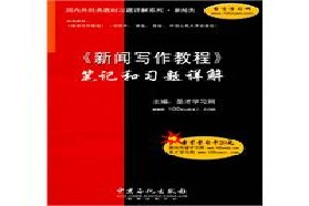 兰州大学考研专业课《856新闻传播实务》一对一辅导