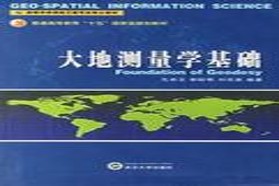 武汉大学考研专业课《949大地测量学基础》一对一辅导