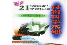 中国科学技术大学考研专业课《802材料科学基础》一对一辅导