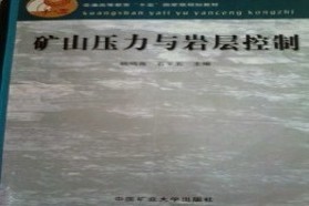 中国矿业大学（北京）考研专业课《825矿山压力及其控制》一对一辅导
