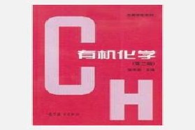 河北工业大学考研专业课《751有机化学（Ⅰ）》一对一辅导