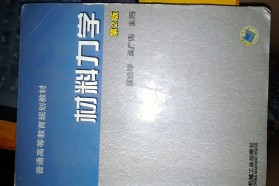 吉林大学考研专业课《865材料力学》一对一辅导