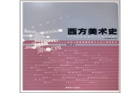 四川大学考研专业课《923艺术思潮与流派》一对一辅导