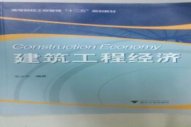 浙江大学考研专业课《848建筑工程经济与管理》一对一辅导