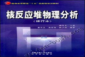 中国科学技术大学考研专业课《811反应堆物理》一对一辅导