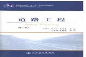 长安大学考研专业课《803道路工程》一对一辅导