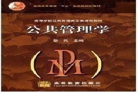 武汉大学考研专业课《644公共管理学》一对一辅导