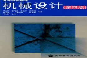 四川大学考研专业课《855机械设计》一对一辅导