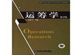 北京理工大学考研专业课《858运筹学》一对一辅导