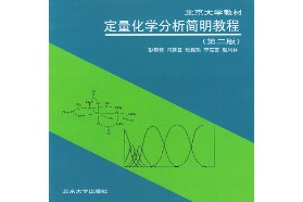河北大学考研专业课《844分析化学》一对一辅导