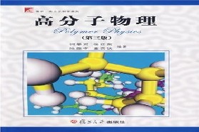 中国石油大学（北京）考研专业课《861高分子化学与物理》一对一辅导