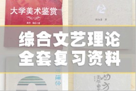 北京服装学院考研专业课《612综合文艺理论》一对一辅导