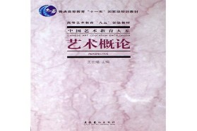 东南大学考研专业课《968艺术概论》一对一辅导