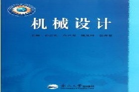 东北大学考研专业课《824机械设计》一对一辅导