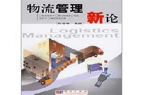 东北大学考研专业课《855物流工程与管理》一对一辅导