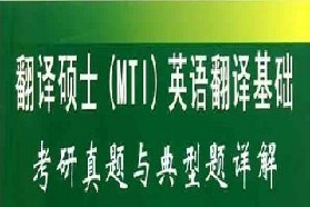 西北工业大学考研专业课《357英语翻译基础》一对一辅导