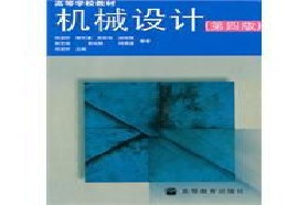 四川大学考研专业课《855机械设计》一对一辅导