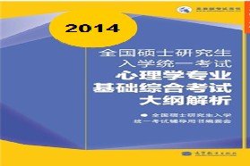 北京师范大学考研专业课《312心理学专业基础综合》一对一辅导