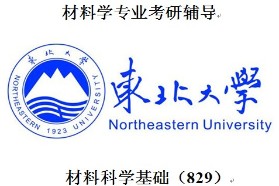东北大学考研专业课《829材料科学基础》一对一辅导
