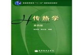 重庆大学考研专业课《837传热学一》一对一辅导