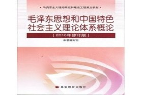 山西大学考研专业课《819中国特色社会主义理论》一对一辅导