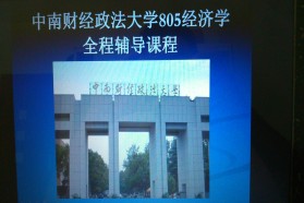 中南财经政法大学考研专业课《805经济学》一对一辅导