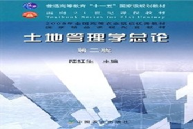 长安大学考研专业课《823土地资源管理学》一对一辅导