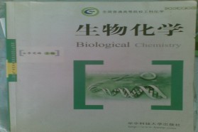 青岛科技大学考研专业课《836生物化学》一对一辅导