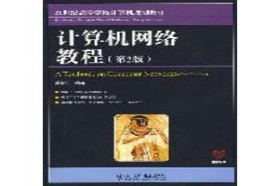 重庆邮电大学考研专业课《803计算机网络》一对一辅导