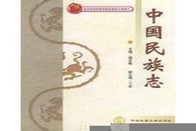 兰州大学考研专业课《845中国民族志》一对一辅导