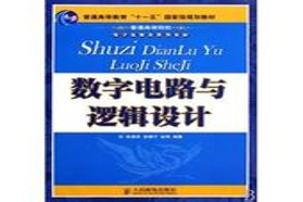 重庆邮电大学考研专业课《808数字电路与逻辑设计》一对一辅导