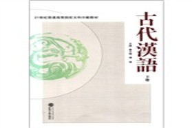 南开大学考研专业课《721古代汉语》一对一辅导