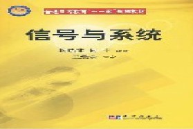 重庆邮电大学考研专业课《801信号与系统》一对一辅导