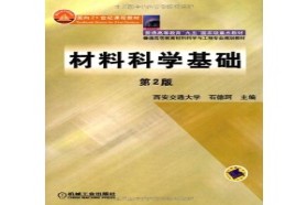 四川大学考研专业课《848材料科学基础》一对一辅导