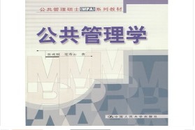中国人民大学考研专业课《841公共管理与公共政策》一对一辅导
