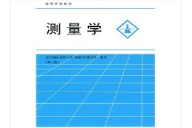 西南交通大学考研专业课《879测量学一》一对一辅导