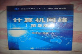重庆邮电大学考研专业课《803计算机网络》一对一辅导