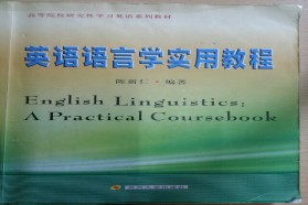 东南大学考研专业课《951英语语言学与翻译》一对一辅导