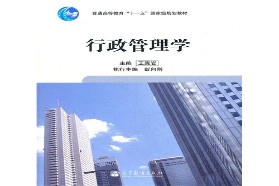 西北工业大学考研专业课《745行政管理学》一对一辅导