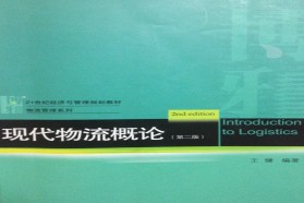 福州大学考研专业课《859物流管理学》一对一辅导